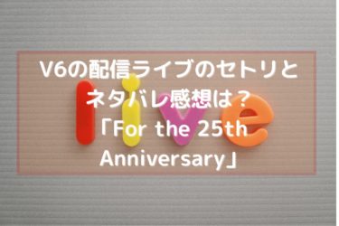 V6の配信ライブのセトリと ネタバレ感想は？ 「For the 25th  Anniversary」