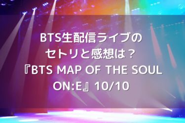 BTS配信ライブ1日目のセトリと感想は？『BTS MAP OF THE SOUL ON:E』10月10日