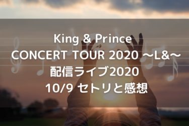 キンプリ配信ライブ1日目のセトリや感想は？「King & Prince CONCERT TOUR 2020 ～L&～」