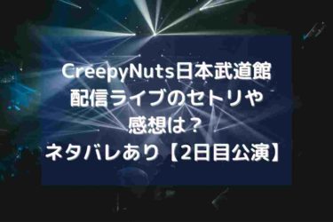 Creepy Nuts日本武道館の配信ライブのセトリや感想は？ネタバレあり【2日目公演】